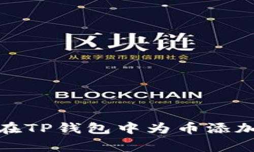 如何在TP钱包中为币添加Logo