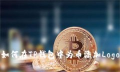 如何在TP钱包中为币添加