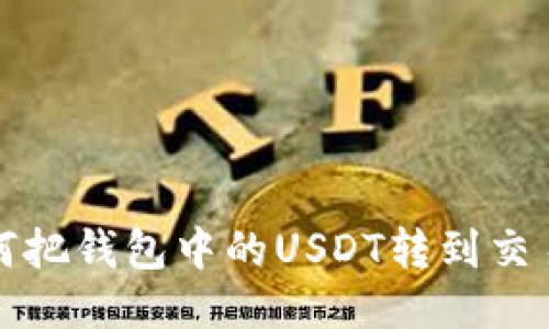 如何把钱包中的USDT转到交易所
