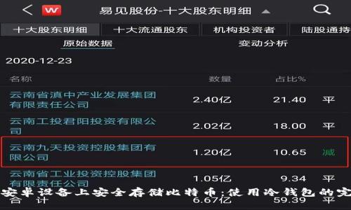 如何在安卓设备上安全存储比特币：使用冷钱包的完整指南