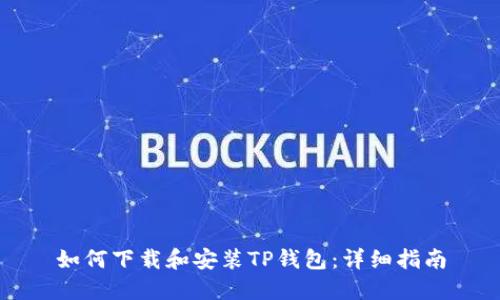 如何下载和安装TP钱包：详细指南