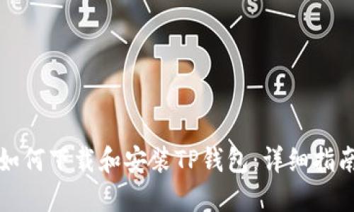 如何下载和安装TP钱包：详细指南