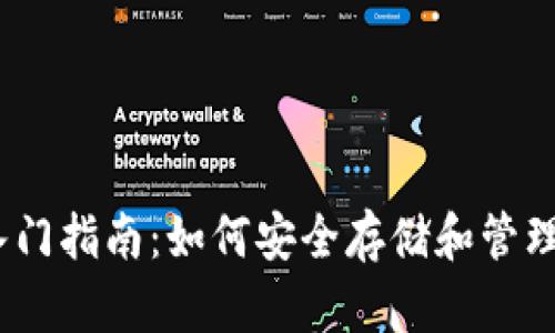 TRX子母钱包入门指南：如何安全存储和管理你的TRON资产