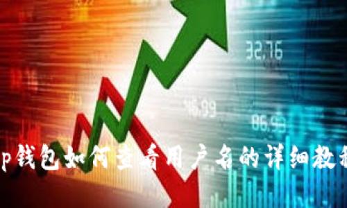 tp钱包如何查看用户名的详细教程