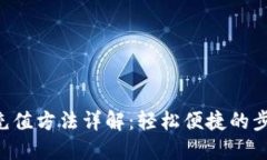 STX钱包充值方法详解：轻