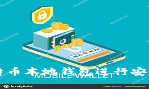 如何使用比特币本地钱包进行安全存储与交易