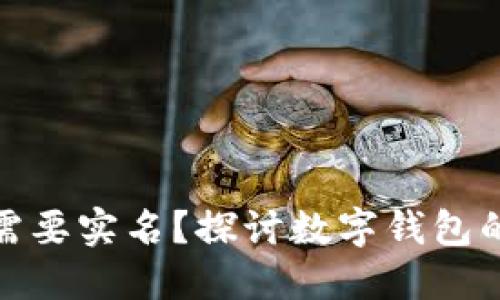 TP钱包是否需要实名？探讨数字钱包的隐私与安全