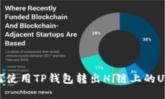 如何使用TP钱包转出Hi链上
