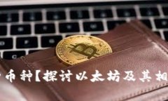以太坊钱包是何种币种？