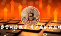 TP钱包异常风险提示：用户
