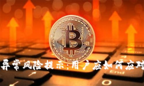 TP钱包异常风险提示：用户应如何应对与解决