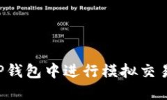 : 如何在TP钱包中进行模拟