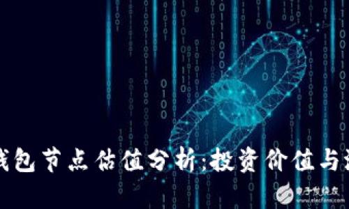 以太坊钱包节点估值分析：投资价值与潜在收益