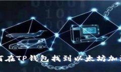 如何在TP钱包找到以太坊加