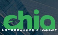 如何下载狗狗币手机钱包