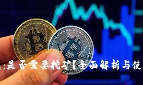 TP钱包：是否需要挖矿？全面解析与使用指南