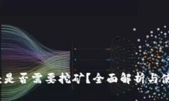 TP钱包：是否需要挖矿？全