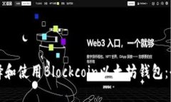 如何选择和使用Blockcoin以