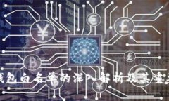 TP钱包白名单的深入解析及