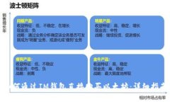 如何通过IM钱包直接购买以
