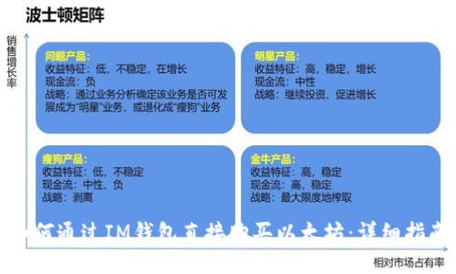 如何通过IM钱包直接购买以太坊：详细指南
