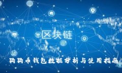  狗狗币钱包数据分析与使