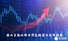 国内主流比特币钱包推荐