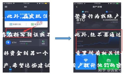   以太坊钱包PC端登录密码安全指南 / 
 guanjianci 以太坊钱包, PC端登录, 密码安全, 钱包保护 /guanjianci 

以太坊作为当前最流行的区块链平台之一，拥有大量的用户基础和丰富的应用场景。对于普通用户而言，使用以太坊钱包时最为重要的就是账户安全，其中登录密码的设定和管理更是至关重要。本文将围绕以太坊钱包PC端的登录密码进行深入的探讨，分析如何选择安全的密码，如何管理和保护钱包账户，以及相关的安全隐患和应对方法。

首先，我们要知道，以太坊钱包是用来存储和管理以太坊及其相关代币的重要工具。不同于传统的银行账户，钱包中的资产一旦被盗，几乎很难追回。因此，设置一个强大且安全的登录密码是保护钱包资产的第一步。

选择安全的密码
设置密码对于保护数字资产至关重要。许多用户在设置密码时常常选择一些简单的数字或字母组合，这种做法极其不安全。专业人士建议，选择一个由大写字母、小写字母、数字和特殊字符组成的复杂密码，而不是简单的个人信息如生日、姓名等。

具体来说，安全密码的组成应该满足以下条件：
ul
    li长度：最少12个字符，越长越好。/li
    li复杂性：结合大写字母、小写字母、数字和特殊字符。/li
    li不可预测的组合：避免使用常见单词、短语或个人信息。/li
    li定期更换：建议每隔3至6个月更换一次密码。/li
/ul

例如，可以使用密码管理器生成随机密码，这样不仅可以确保密码的安全性，还能方便管理多个账户的密码。

密码管理与保护
除了设置一个强密码之外，如何管理和保护这些密码同样重要。在使用以太坊钱包的过程中，用户可能会面临多账户管理的问题。此时，密码管理器成为了一个理想的解决方案。

密码管理器不仅可以帮助用户生成安全的密码，还可以在需要时自动填写密码，避免用户在输入密码时的错误。此外，它们通常会加密存储用户的密码，并提供安全备份功能，以防丢失。

除了使用密码管理器，用户还应该注意以下几点：
ul
    li启用双因素身份验证（2FA）：通过手机端的验证码或其他方式加强账户保护。/li
    li定期检查账户活动：及时发现可疑的登录行为，采取相应措施。/li
    li不在公共网络下登录：尽量避免在不安全的网络环境下访问以太坊钱包。/li
/ul

常见的安全隐患
在使用以太坊钱包时，用户需要警惕各种安全隐患。网络钓鱼攻击是其中一种最常见的手段，攻击者可能会通过伪装成钱包服务的邮件或网站来诱骗用户输入登录信息。此外，恶意软件和病毒也可能会通过键盘记录等方式获取用户的密码。

为减少这些风险，用户应当采取以下预防措施：
ul
    li使用知名的、信誉良好的安全软件进行系统防护。/li
    li定期更新软件和操作系统以防止安全漏洞。/li
    li提高警惕，不随便点击不明链接或下载不明附件。/li
/ul

通过提高密码安全、良好的管理习惯以及警惕潜在的安全隐患，用户能够有效地保护自己的以太坊资产。

问题与解答

问题一：如何选择一个足够强大的以太坊钱包登录密码？
在选择一个以太坊钱包的登录密码时，需要考虑到密码的复杂性和长度。最起码，密码应当包含12个字符，并结合大写字母、小写字母、数字和特殊符号。具体的选择方法可以考虑使用随机密码生成器，这样可以避免使用常见的单词和字母组合。同时，建议定期更改密码，以防止被破解。此外，可以使用密码管理器帮助记忆复杂密码。

问题二：在公共Wi-Fi环境下使用以太坊钱包安全吗？
使用公共Wi-Fi登录以太坊钱包是非常不安全的。公共网络通常没有加密保护，黑客可以很容易地监视你的网络活动，甚至捕获登录信息。为了避免这种情况，最好使用虚拟专用网络（VPN）来保护数据传输，并尽量选择安全的私有网络进行登录。如果必须使用公共网络，建议尽量避免进行任何敏感操作，例如交易或密码更改。

问题三：我应该定期更改钱包密码吗？如果是，多久一次比较适合？
是的，定期更改钱包密码是一个好的安全习惯。一般来说，建议每3至6个月更换一次密码。这有助于防止潜在的攻击者在长期获取密码后造成的损失。此外，在发现任何可疑的登录行为或账户异常时，用户应立即更改密码。同时，保持警惕，定期检查账户活动也是非常重要的。

问题四：怎么识别网络钓鱼攻击？
网络钓鱼攻击通常通过伪造的网站或虚假的电子邮件来获取用户的登录信息。当收到可疑的邮件时，应注意邮件的发件人地址是否正确，内容是否存在拼写错误或不当语法。此外，绝不要通过邮件中的链接直接访问钱包服务，而应手动输入网址。如果访问的网站与平时不符或者安全证书状态异常，请立即停止登录，并报告给相关服务。

问题五：如果密码被窃取，我该怎么办？
如果怀疑钱包密码被窃取，用户应立即采取以下措施：首先，尽快登录钱包并更改密码；其次，启用两因素验证以进一步提高安全性；如果可能的话，迁移资金到另一个新钱包并重置所有相关设备以防止再次被攻击。此外，密切关注账户的活动，并报告任何可疑的交易给钱包服务商。及时采取措施，可以有效减少损失。

总结来说，使用以太坊钱包的用户需要重视登录密码的设置与管理，通过选择强密码、定期更换密码、提高警惕及关注安全隐患来保护自己的数字资产。希望这些建议能帮助用户提升他们的密码安全性，保护他们的财富。