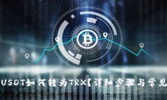 tp钱包中USDT如何转为TRX？