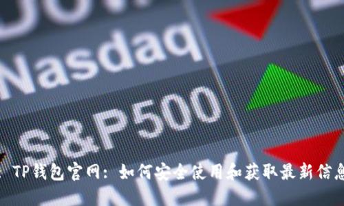 : TP钱包官网: 如何安全使用和获取最新信息