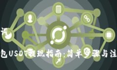 与关键词链信钱包USDT提现
