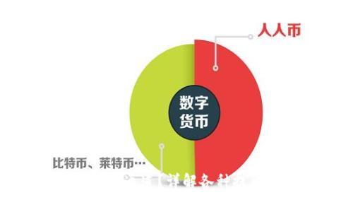 TP钱包提币走什么通道？详解各种提币方式及其优劣