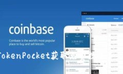 如何使用TokenPocket获取免费