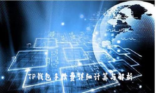  TP钱包手续费详细计算与解析