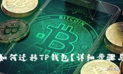 换手机时如何迁移TP钱包？