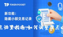 TP钱包滑点设置指南：如何