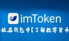狗狗币能否安全存放在钱