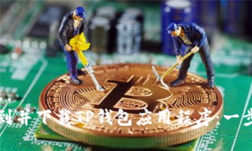 如何找到并下载TP钱包应用程序：一步步指南
