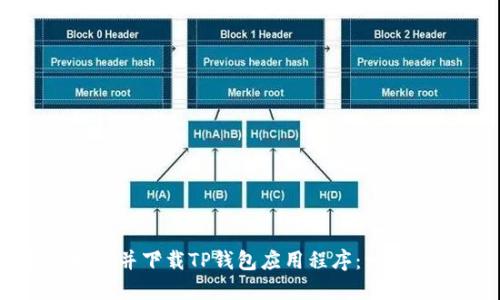 如何找到并下载TP钱包应用程序：一步步指南