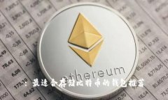 : 最适合存储比特币的钱包