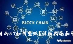 tp钱包以太链的HT如何变现
