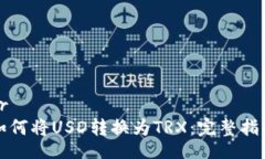 br如何将USD转换为TRX：完整