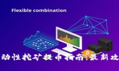 TP钱包流动性挖矿提币指南