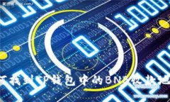 如何找到TP钱包中的BNB收款