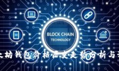 以太坊钱包价格历史走势