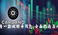 如何克隆一款比特币钱包