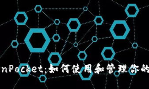 一加TokenPocket：如何使用和管理你的数字资产