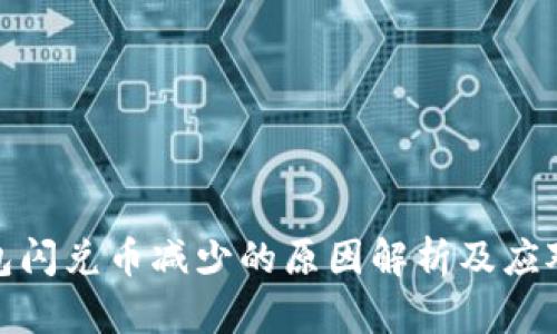 TP钱包闪兑币减少的原因解析及应对策略