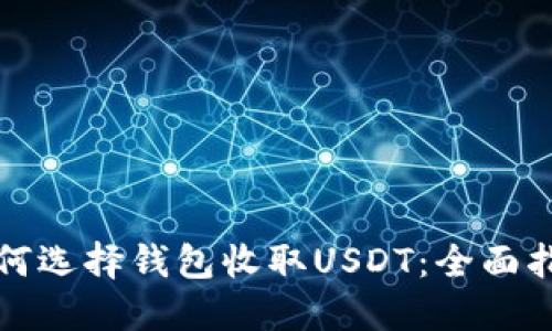 如何选择钱包收取USDT：全面指南