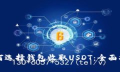 如何选择钱包收取USDT：全